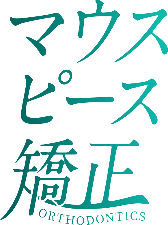 マウスピース矯正